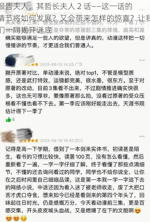 报告夫人，其哲长夫人 2 话——这一话的情节将如何发展？又会带来怎样的惊喜？让我们一同揭开谜底