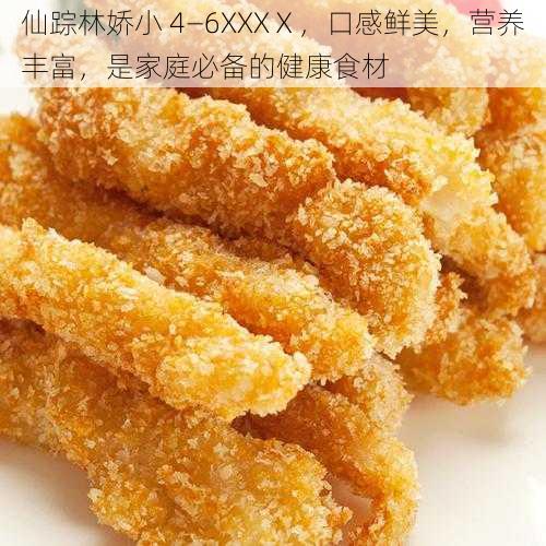 仙踪林娇小 4—6XXXⅩ，口感鲜美，营养丰富，是家庭必备的健康食材