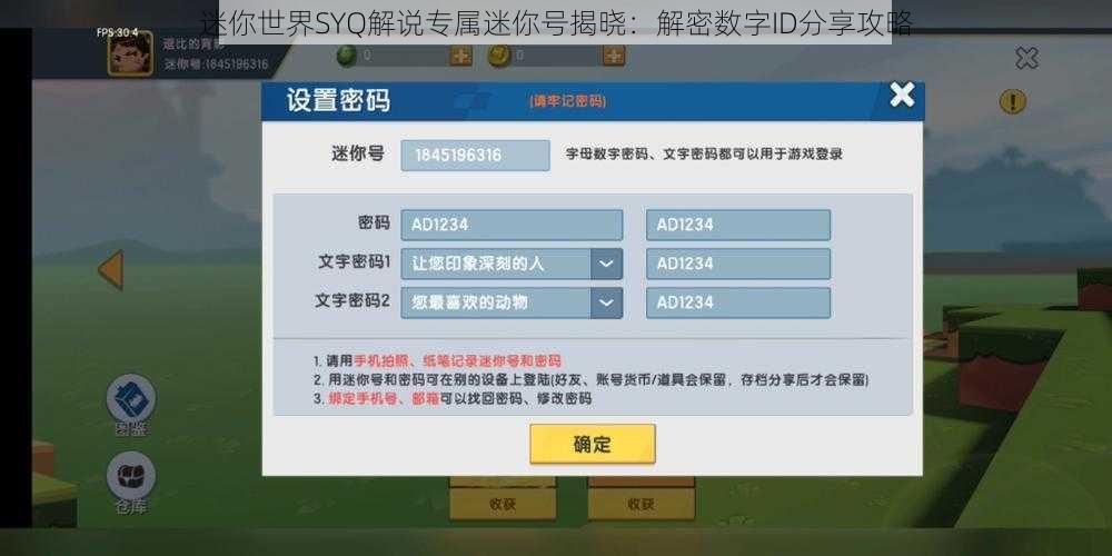 迷你世界SYQ解说专属迷你号揭晓：解密数字ID分享攻略