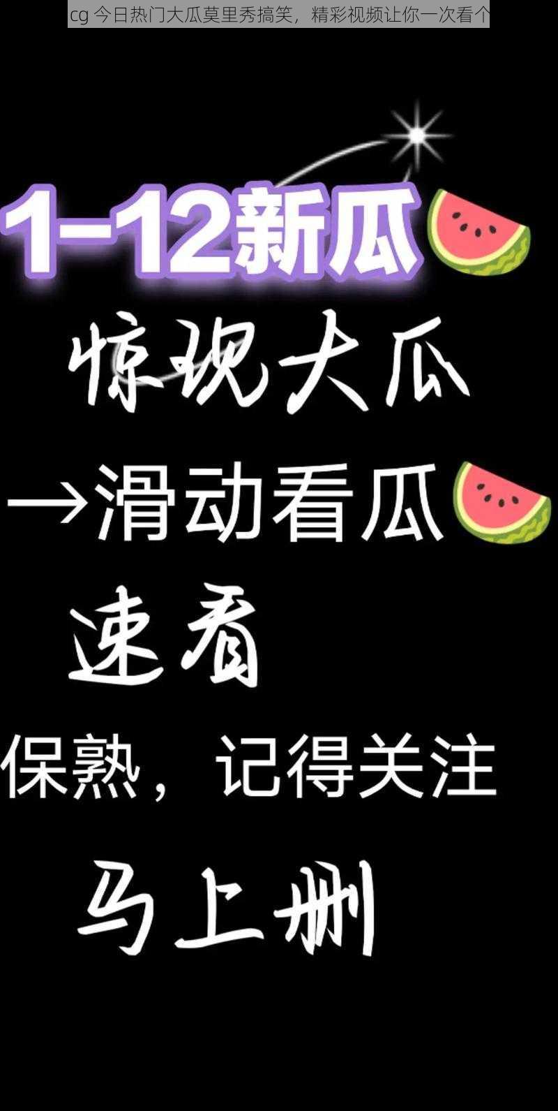 51cg 今日热门大瓜莫里秀搞笑，精彩视频让你一次看个够