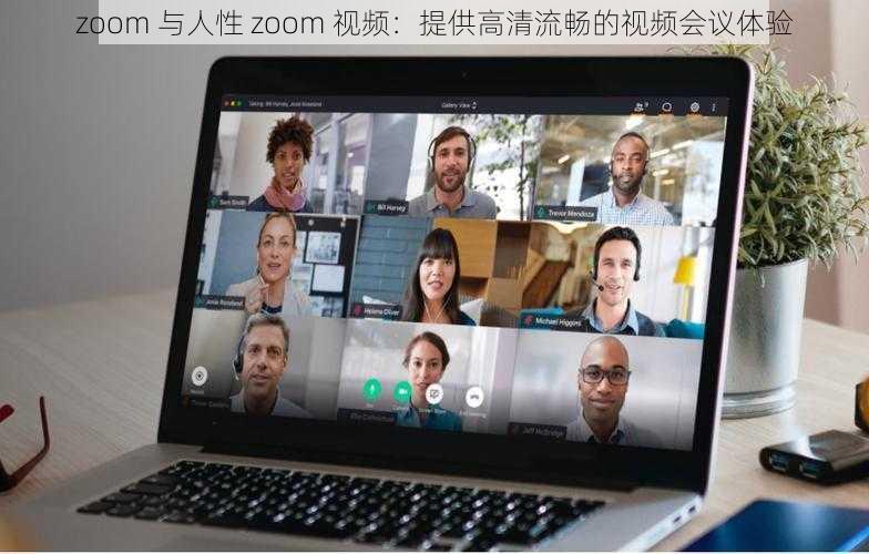 zoom 与人性 zoom 视频：提供高清流畅的视频会议体验