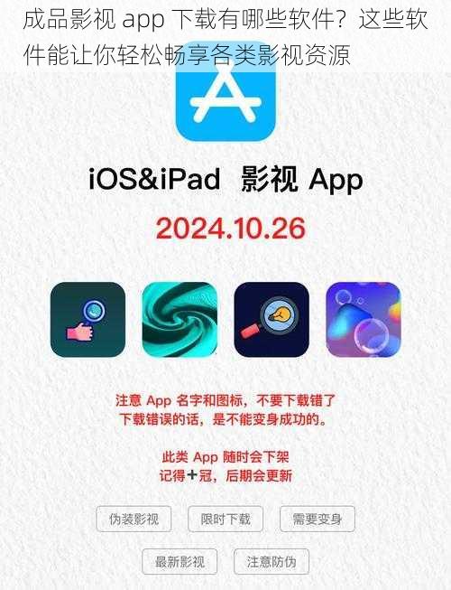 成品影视 app 下载有哪些软件？这些软件能让你轻松畅享各类影视资源