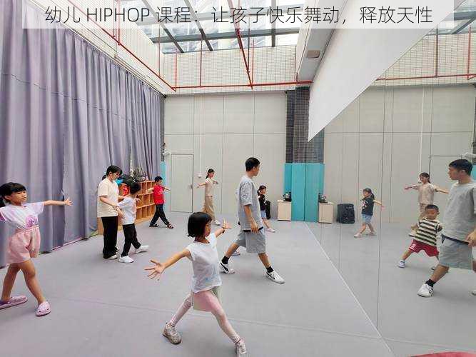 幼儿 HIPHOP 课程：让孩子快乐舞动，释放天性