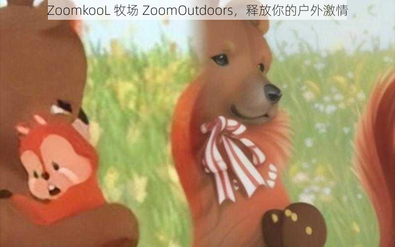 ZoomkooL 牧场 ZoomOutdoors，释放你的户外激情