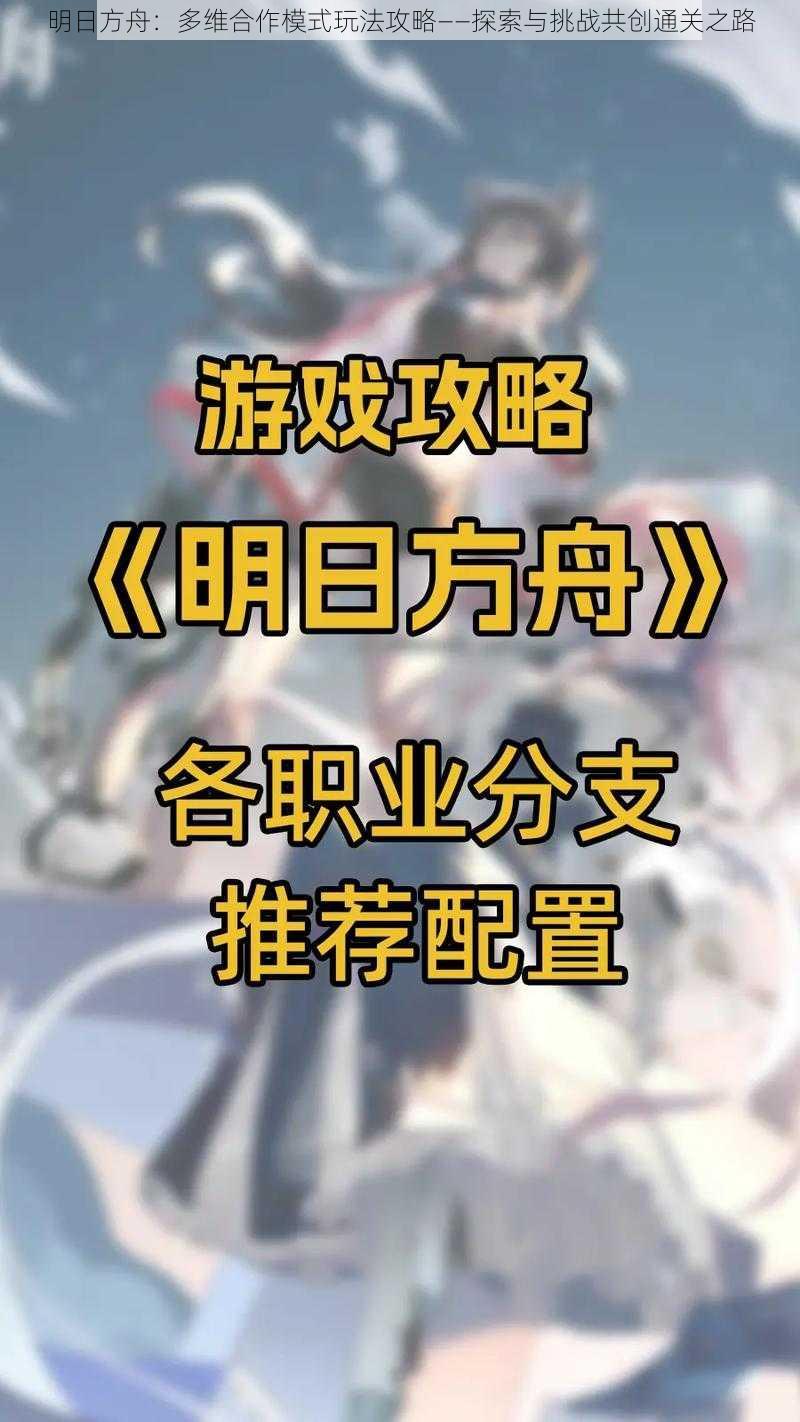 明日方舟：多维合作模式玩法攻略——探索与挑战共创通关之路