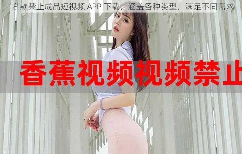 18 款禁止成品短视频 APP 下载，涵盖各种类型，满足不同需求