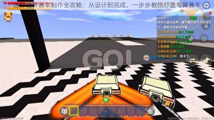 迷你世界赛车制作全攻略：从设计到完成，一步步教你打造专属赛车