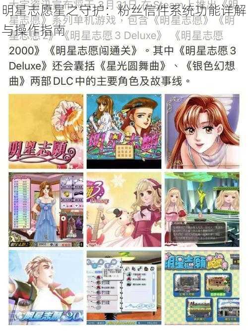 明星志愿星之守护：粉丝信件系统功能详解与操作指南