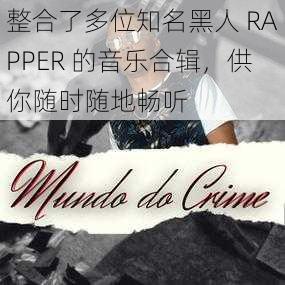 整合了多位知名黑人 RAPPER 的音乐合辑，供你随时随地畅听