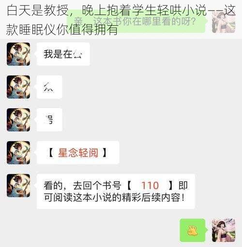 白天是教授，晚上抱着学生轻哄小说——这款睡眠仪你值得拥有