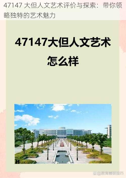 47147 大但人文艺术评价与探索：带你领略独特的艺术魅力