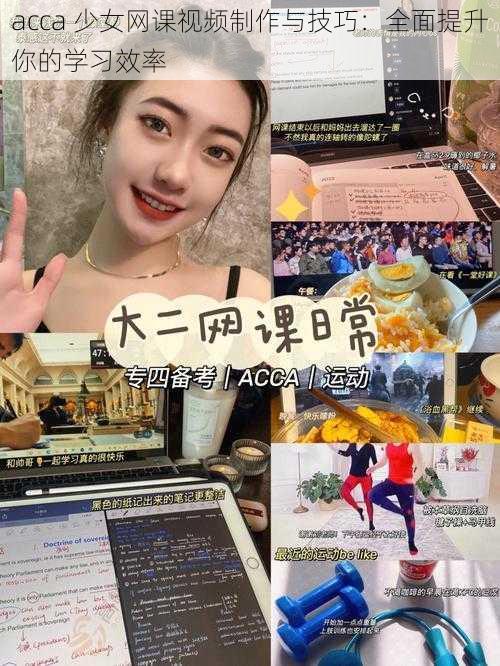 acca 少女网课视频制作与技巧：全面提升你的学习效率