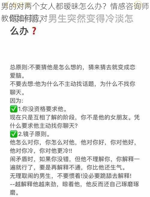 男的对两个女人都暧昧怎么办？情感咨询师教你如何应对