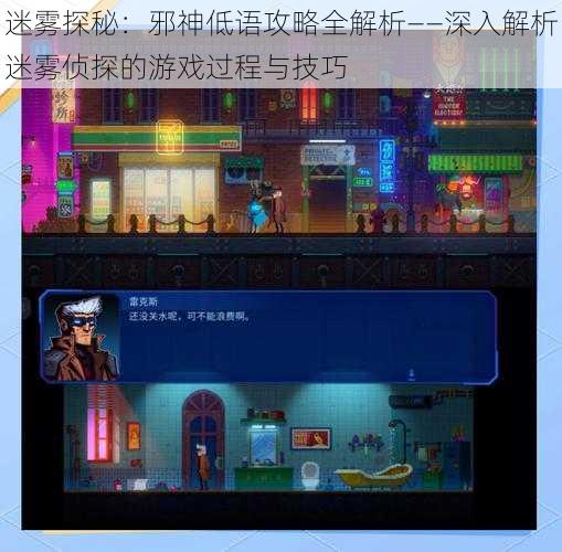 迷雾探秘：邪神低语攻略全解析——深入解析迷雾侦探的游戏过程与技巧