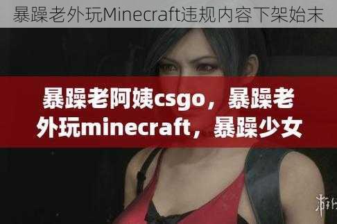 暴躁老外玩Minecraft违规内容下架始末