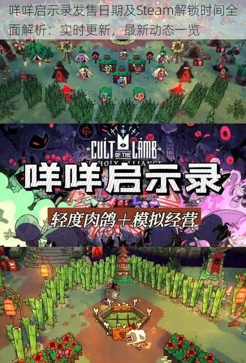 咩咩启示录发售日期及Steam解锁时间全面解析：实时更新，最新动态一览