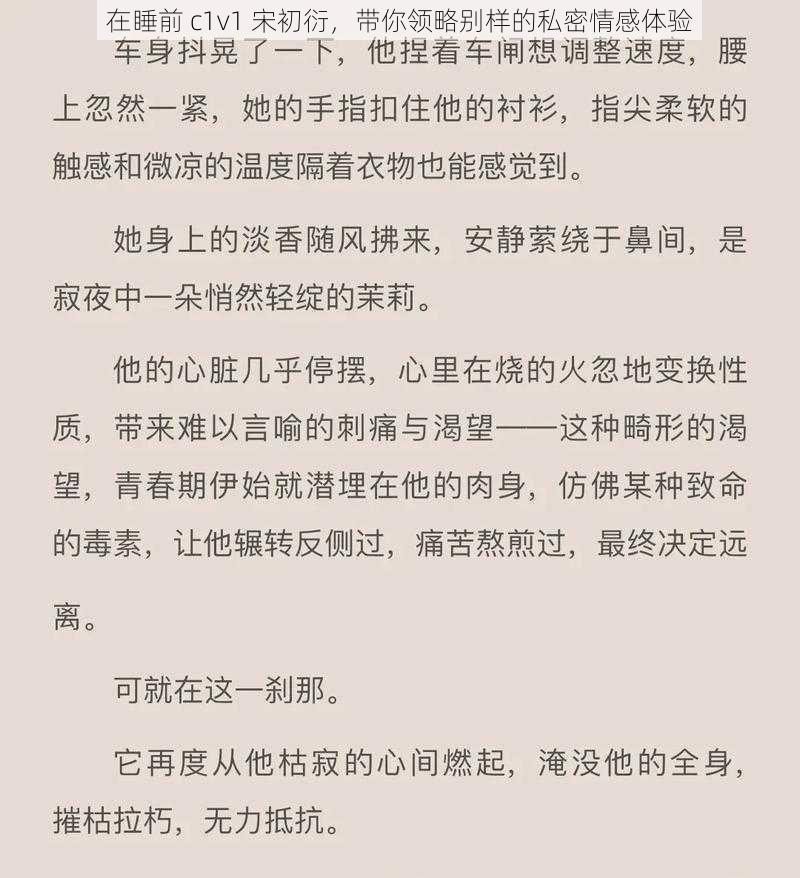 在睡前 c1v1 宋初衍，带你领略别样的私密情感体验