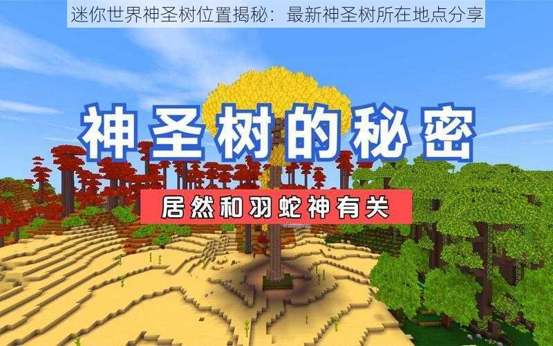 迷你世界神圣树位置揭秘：最新神圣树所在地点分享