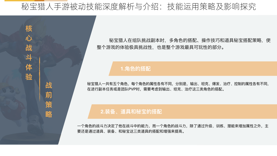 秘宝猎人手游被动技能深度解析与介绍：技能运用策略及影响探究