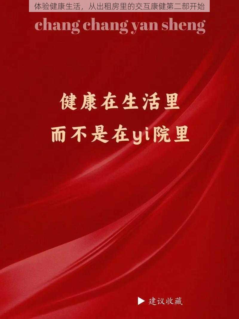 体验健康生活，从出租房里的交互康健第二部开始