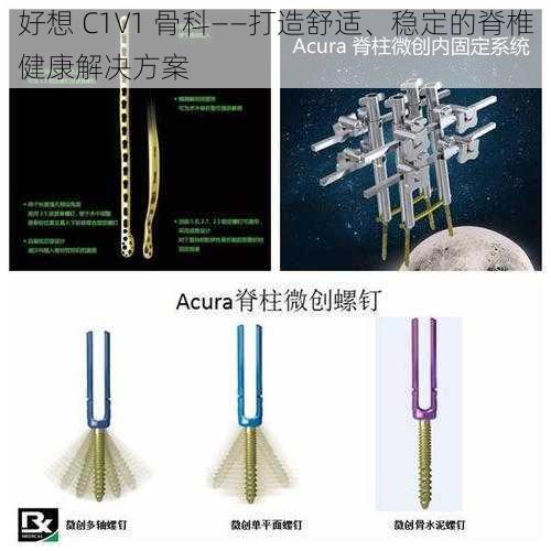 好想 C1V1 骨科——打造舒适、稳定的脊椎健康解决方案