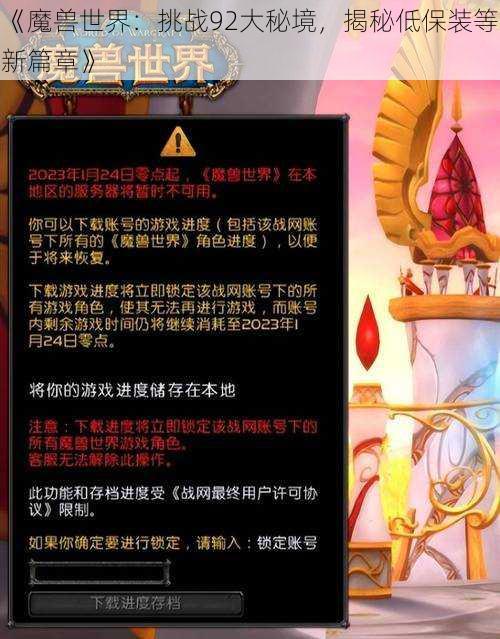 《魔兽世界：挑战92大秘境，揭秘低保装等新篇章》