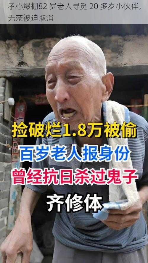 孝心爆棚82 岁老人寻觅 20 多岁小伙伴，无奈被迫取消