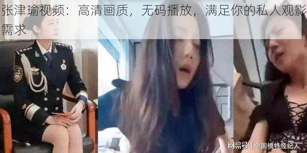 张津瑜视频：高清画质，无码播放，满足你的私人观影需求