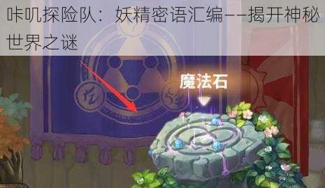 咔叽探险队：妖精密语汇编——揭开神秘世界之谜