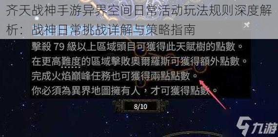 齐天战神手游异界空间日常活动玩法规则深度解析：战神日常挑战详解与策略指南