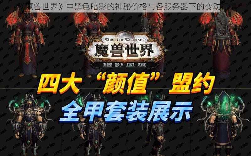 《魔兽世界》中黑色暗影的神秘价格与各服务器下的变动行情