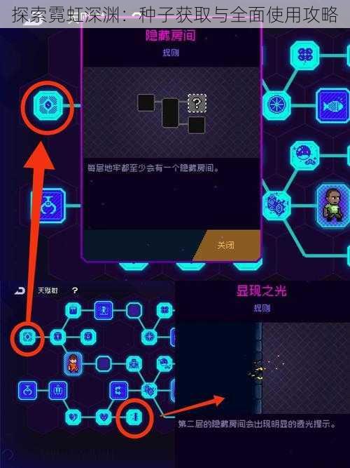 探索霓虹深渊：种子获取与全面使用攻略