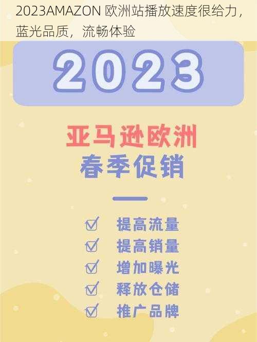 2023AMAZON 欧洲站播放速度很给力，蓝光品质，流畅体验