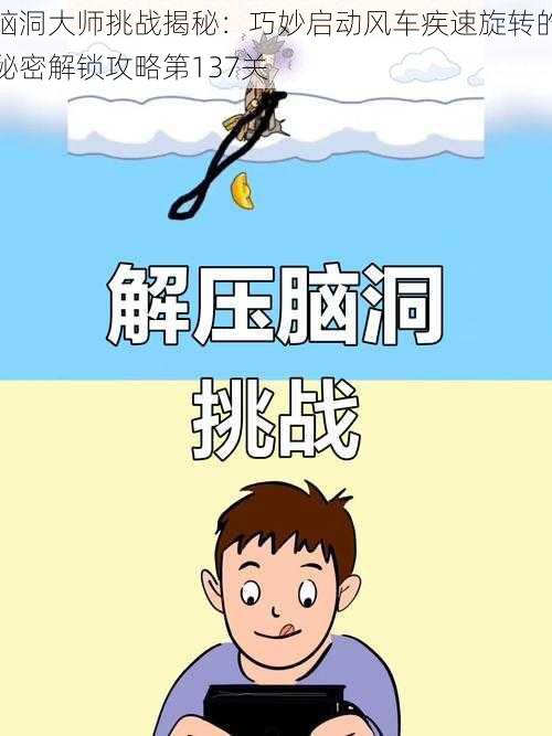 脑洞大师挑战揭秘：巧妙启动风车疾速旋转的秘密解锁攻略第137关