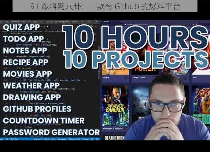 91 爆料网八卦：一款有 Github 的爆料平台