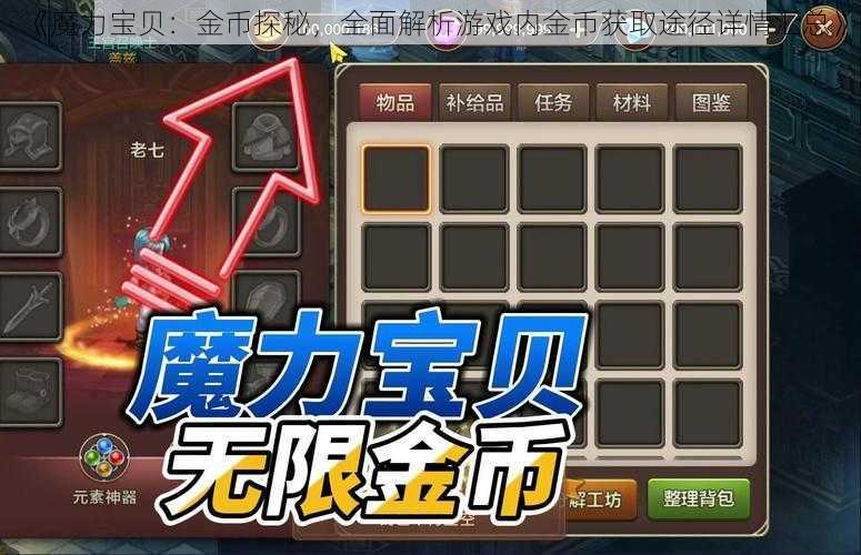 《魔力宝贝：金币探秘，全面解析游戏内金币获取途径详情汇总》