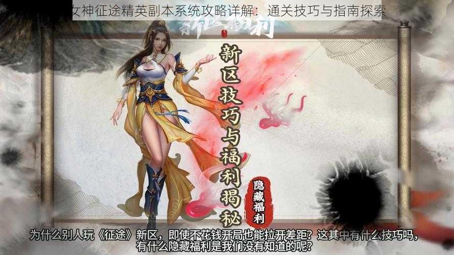 女神征途精英副本系统攻略详解：通关技巧与指南探索