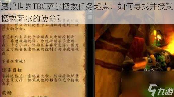 魔兽世界TBC萨尔拯救任务起点：如何寻找并接受拯救萨尔的使命？