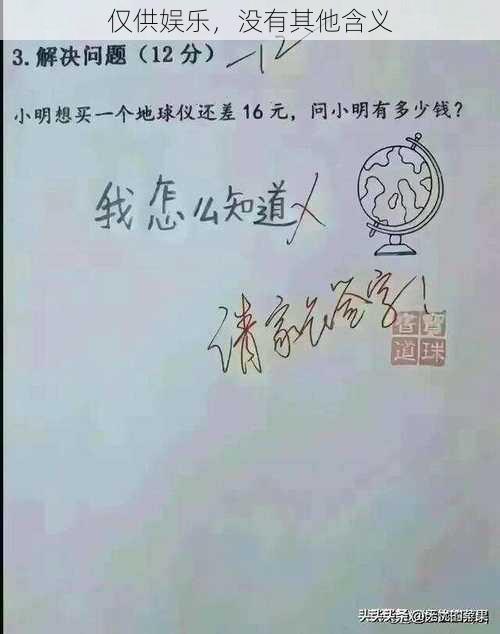 仅供娱乐，没有其他含义