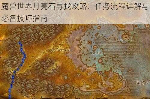 魔兽世界月亮石寻找攻略：任务流程详解与必备技巧指南