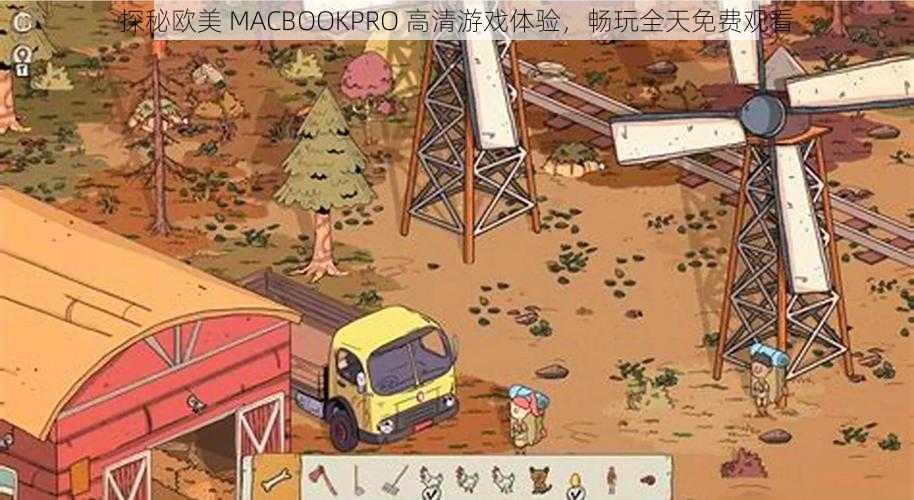 探秘欧美 MACBOOKPRO 高清游戏体验，畅玩全天免费观看