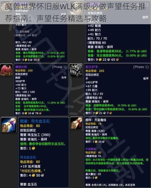 魔兽世界怀旧服WLK满级必做声望任务推荐指南：声望任务精选与攻略