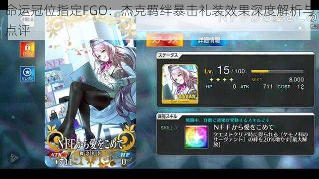 命运冠位指定FGO：杰克羁绊暴击礼装效果深度解析与点评