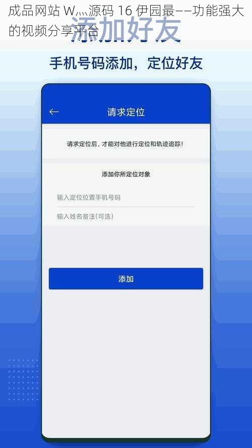 成品网站 W灬源码 16 伊园最——功能强大的视频分享平台