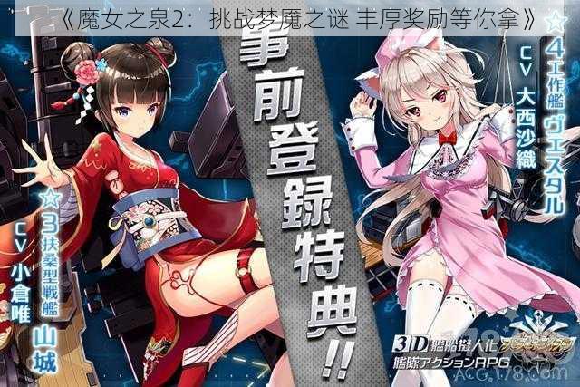 《魔女之泉2：挑战梦魇之谜 丰厚奖励等你拿》