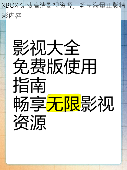 XBOX 免费高清影视资源，畅享海量正版精彩内容