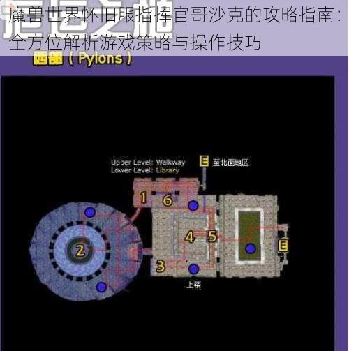 魔兽世界怀旧服指挥官哥沙克的攻略指南：全方位解析游戏策略与操作技巧