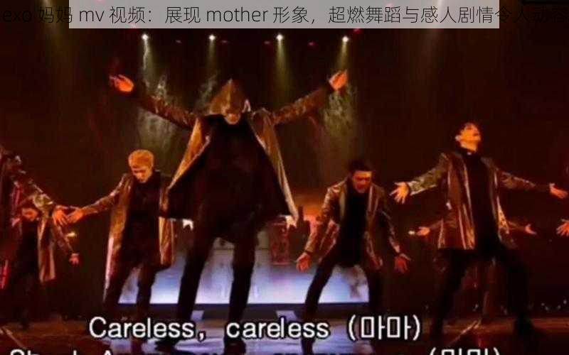 exo 妈妈 mv 视频：展现 mother 形象，超燃舞蹈与感人剧情令人动容