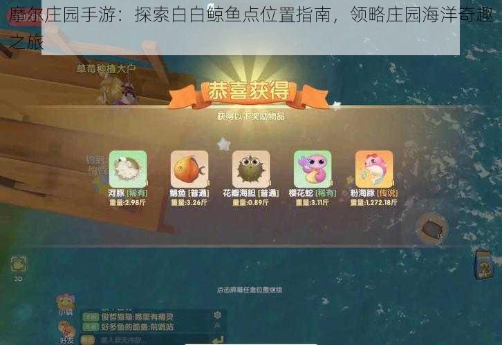 摩尔庄园手游：探索白白鲸鱼点位置指南，领略庄园海洋奇趣之旅