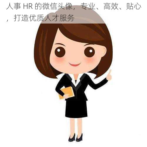 人事 HR 的微信头像，专业、高效、贴心，打造优质人才服务